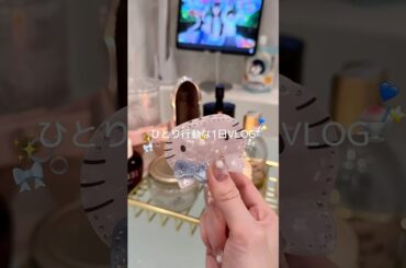 久々に1人で過ごす休日VLOG🍧✨SSのお洋服もまた買いに行く✊🏻🌸 #snidelhome #社会人の日常 #自分磨き #ワンピース #春コーデ #準備動画 #個室サウナ #ルーティン