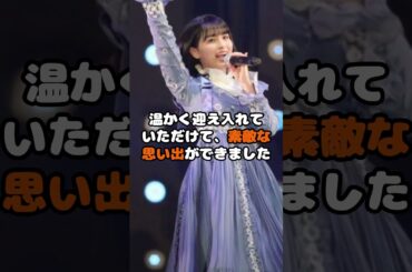元乃木坂大園桃子、3年半ぶりのステージへの心境を告白…！ #大園桃子 #乃木坂46 #芸能 #アイドル #shorts