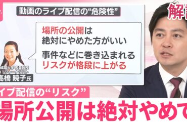 【解説】ライブ配信や投稿の“リスク”  専門家「場所公開は絶対やめて」背景や天候でも特定のおそれ