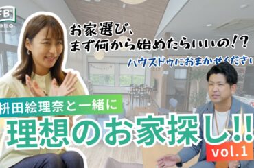 #08【LFB CHANNEL】お家選びの悩みを解決！『枡田絵理奈の家づくりストーリー』理想のお家探し！！ vol.1