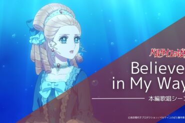 “Believe in My Way” singing scene (short version)