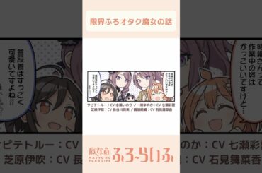 【 #水瀬いのり × #七瀬彩夏 × #石見舞菜香 × #長谷川育美 】シーズン3 第21話「その着せ替え人形は…？」/ 4コマ『魔女のふろーらいふ』【#漫画動画 】 #shorts