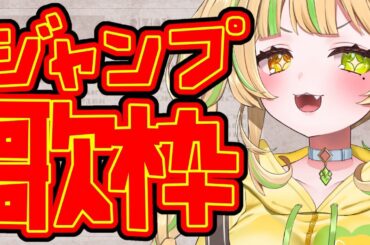 【 歌枠 ｜KARAOKE 】ジャンプ限定歌枠だー！Singing stream💛【#座敷わらび/AiceClass】  #初見歓迎 #新人vtuber