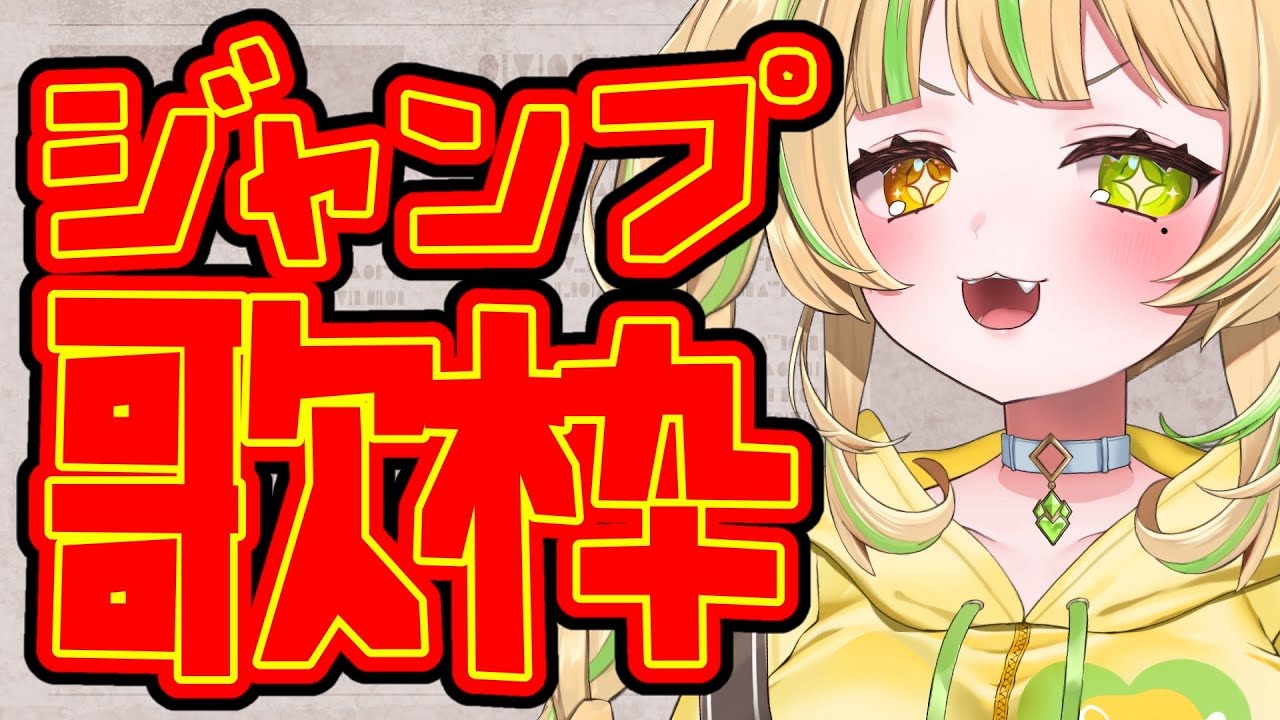 【 歌枠 |KARAOKE 】ジャンプ限定歌枠だー!Singing stream💛【#座敷わらび/AiceClass】  #初見歓迎 #新人vtuber 【 歌枠 |KARAOKE 】ジャンプ限定歌枠だー!Singing stream💛【#座敷わらび/AiceClass】  #初見歓迎 #新人vtuber
