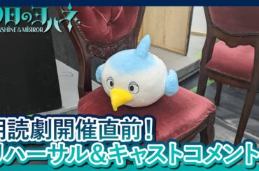 朗読劇『幻日のヨハネ』開催直前！コメント映像