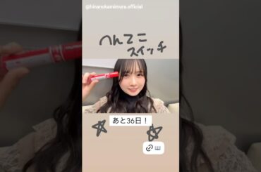 上村ひなの 書籍発売まであと36日！『へんてこスイッチ』4月9日発売！