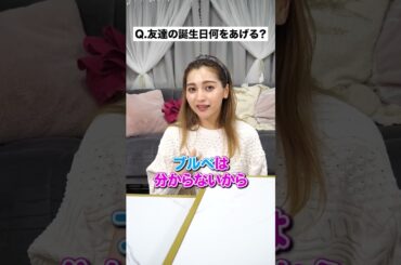 【ゆきぽよに質問❣️】友達の誕生日プレゼント何をあげたらいいか教えて！【ゆきぽよチャンネル】