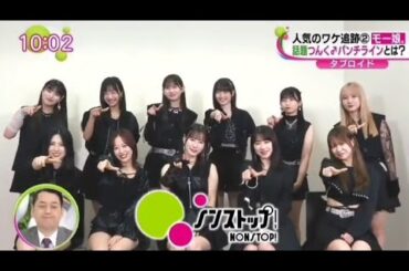 ノンストップ、モーニング娘。'24出演部分