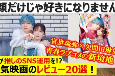 【宮世琉弥×久間田琳加】『顔だけじゃ好きになりません』：青春ラブコメディの新境地　レビュー・感想20選！