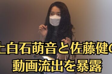 上白石萌音と佐藤健の動画流出を暴露🧡上白石萌音、爆弾発言をしてしまう🧡上白石萌音が寝取られた真相に驚きを隠せない