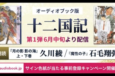オーディオブック版 十二国記『月の影 影の海』上巻サンプル（朗読：久川綾）