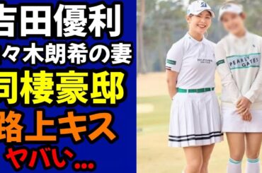 【衝撃】吉田有里の妻・佐々木朗希の正体・アメリカツアーを棄権しない理由や豪勢な暮らしが驚き（36）