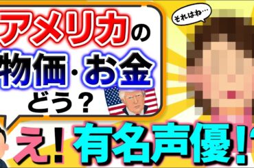 【視聴者ﾄﾞｯｷﾘ】ｱﾒﾘｶ在住の日本人女性にお金･物価･医療･ｱﾆﾒなどを訊いてみたら、意外な人物で…【トランプ大統領･チップ･デジタル/声優･グリザイア：ファントムトリガー/登録者100万人記念】