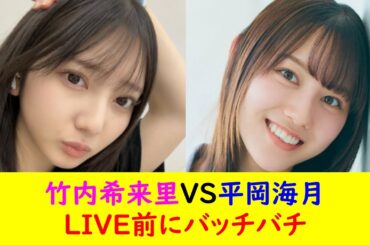 竹内希来里VS平岡海月　LIVE前にバッチバチ