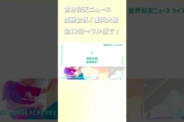 世界仰天ニュース #加藤史帆 #重岡大毅