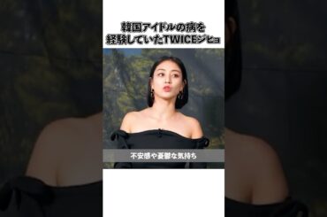 韓国アイドルの病を経験していたTWICEジヒョ