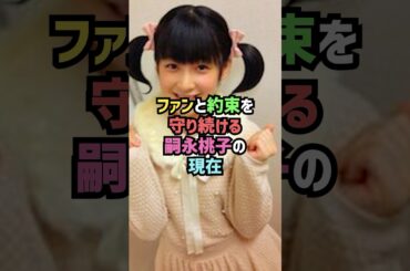 ファンと約束を守り続ける嗣永桃子の現在#shorts