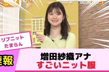 グッモニで増田紗織アナのニット服