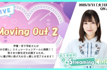 《Moving Out 2》宮下早紀のStreaming Club（第17回配信）