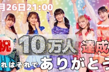 【緊急生配信】祝！登録者10万人達成！それはそれでありがとうございます！ #i_Ris