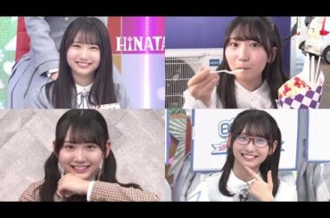 【日向坂46】のんびり北からかほりん降臨～【藤嶌果歩】