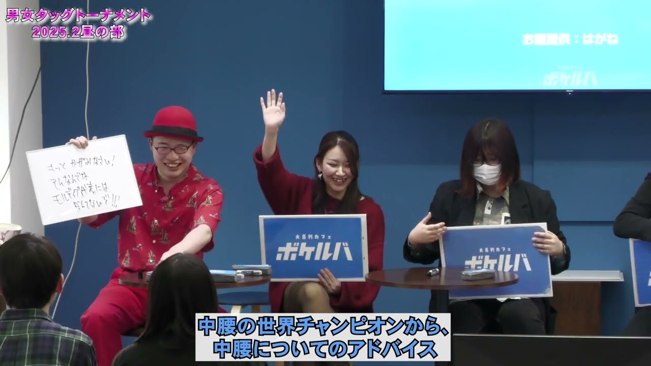 【男女タッグトーナメント2025年2月昼の部】敗者復活Eブロック 【男女タッグトーナメント2025年2月昼の部】敗者復活Eブロック