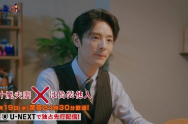 【予告】ドラマNEXT 「五十嵐夫妻は偽装他人」　第11話