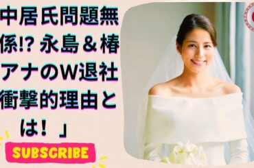 フジテレビ 永島優美アナ＆椿原慶子アナがW退社！育児専念の理由とは？
