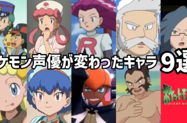 【聴き比べ】ポケットモンスター　声優が変わったキャラ9選
