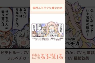 【 #水瀬いのり × #七瀬彩夏 × #東山奈央 × #種崎敦美 】シーズン3 第18話「因縁の…？」/ 4コマ『魔女のふろーらいふ』【#漫画動画 】 #shorts