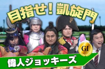 【熱戦】偉人ジョッキーズ/目指せ！凱旋門【有吉の壁】