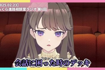 【進路相談室】来栖りんの人見知り処世術【2025.02.23】