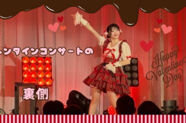 バレンタインコンサートの裏側！