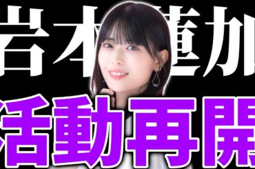 【乃木坂46】岩本蓮加が｢与田祐希 卒業コンサート｣に一部参加、そして活動も少しずつ再開する件。