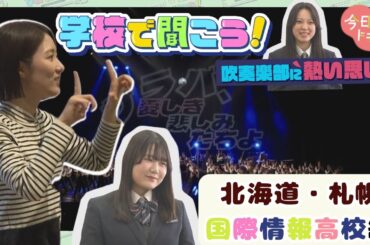 【第8弾】学校で聞こう！イマドキの高校生のリアルな声～国際情報高校～（1月9日放送）