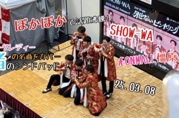 SHOW-WA  「渚のシンドバッド(ピンクレディー)」 25.03.08 イオンモール橿原 #SHOW_WA #ぽかぽか #フジテレビ #イオンモール橿原