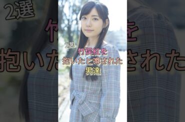 竹俣紅を抱いたと噂された男達2選 #カズレーザー #中嶋優一 #フジテレビ