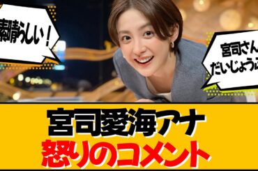 宮司愛海アナ 沈黙を破る女子アナの怒り