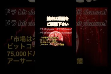 「市場は不穏な動き」ビットコイン価格75,000ドルも視野に｜アーサー・ヘイズ氏が警鐘