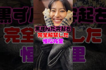 恒松祐里にありがとう