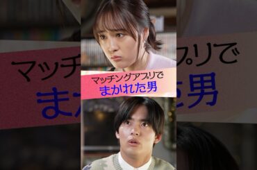 『マッチングアプリでまかれた男』 #元カレ図鑑  #ショートドラマ