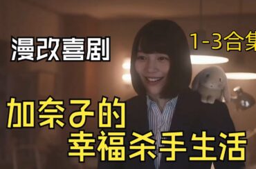 《幸福伽菜子的快樂殺手生活》1-3 #能年玲奈 #日劇 #新劇來襲 #幸福伽菜子的快樂殺手生活 #復仇爽劇#韩剧#美剧#影视解说#movie#film#韩剧#美剧#影视解说#movie#film