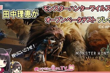 モンスターハンターワイルズオープンβテストをプレイ！【声優 田中理恵】