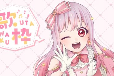 【歌枠】何をしても音ズレが発生する配信者による春の歌だったりアイドル～♡してたりする歌枠【星音みおん】