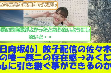 【日向坂46】餃子配信の佐々木美玲の唯一無二の存在感→みくにんが引き継ぐ事ができるのか？
