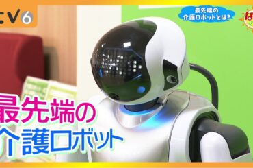 「曇りでもどんよりせず楽しく」歌にダンスに体操に！会話が弾む介護ロボット！ ▽なぞマチ!? 2025/3/1（土）