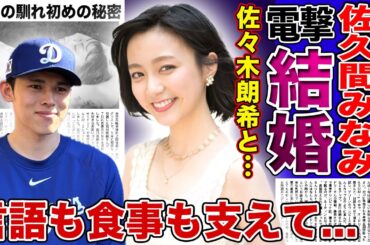 【衝撃】佐久間みなみと佐々木朗希が結婚していた...栄養コンサル取得でメジャーリーガーとなった夫をさせている現在に一同驚愕！ロッテ時代から持参する完璧すぎる弁当の内容に言葉を失う！