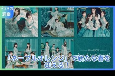 乃木坂46の新シングル「ネーブルオレンジ」ジャケ写解禁！5期生Wセンターの魅力と与田祐希の卒業楽曲に注目！
