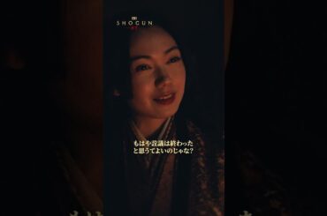 圧がハンパない落葉の方(二階堂ふみ)😅｜SHOGUN 将軍｜Disney+ (ディズニープラス）#Shorts