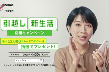 千鳥さん・松本さん「引越し・新生活応援キャンペーン編」｜中国電力